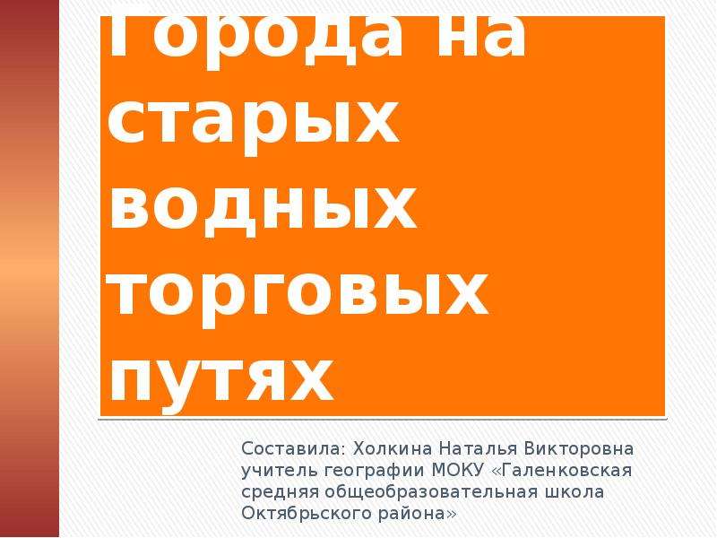 Презентация города на старых водных торговых путях 9 класс