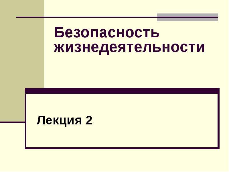 Методы обеспечения безопасности презентация