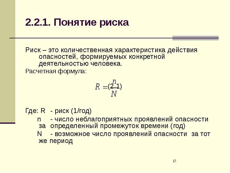 Характеристики риска. Количественная характеристика опасности. Количественные характеристики риска. Параметры количественной характеристики риска - это:. Риск Количественная характеристика опасности определяемая.