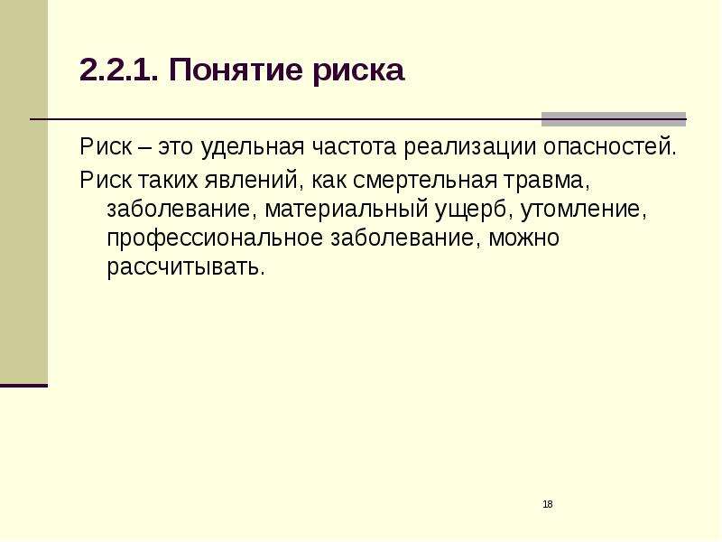 18 понятие. Частота реализации опасностей -. Понятие риска управление рисками БЖД. Реализованная опасность это БЖД. Ущерб это БЖД.