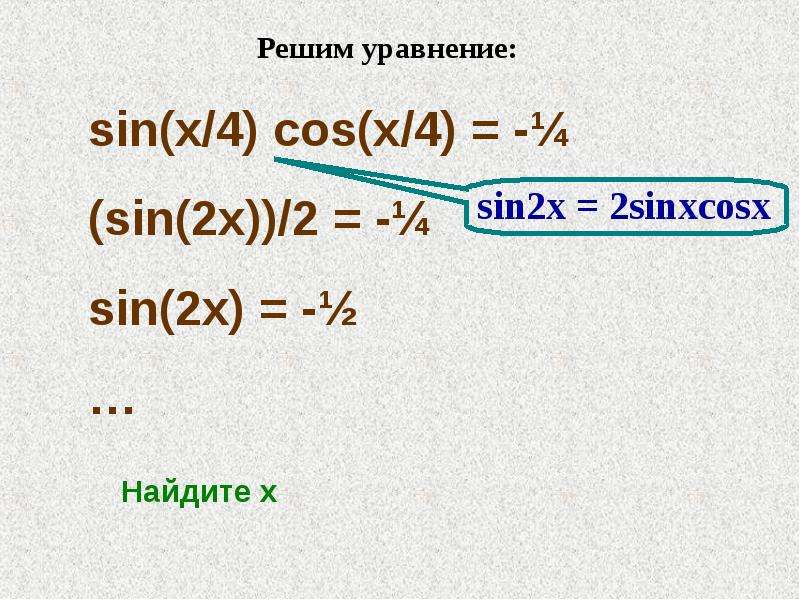 Sin2x 0. Sin x = cos x решить уравнение. Решите уравнение cos^2 (-x) +sin. Решите уравнение sin x- sin2x=cos2x. Решите уравнение cos 2 2 x = sin 2 2 x.