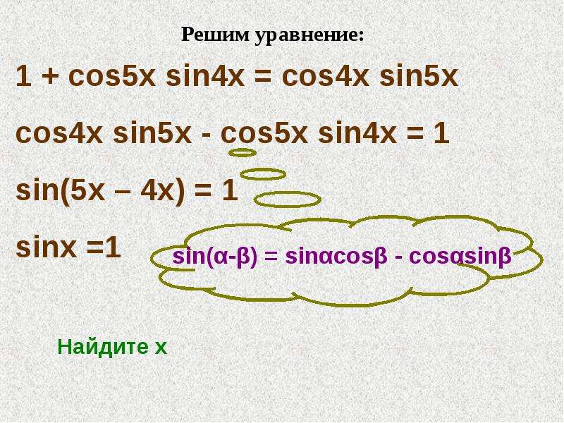 Sin x sin 5x cos 4x. Решить уравнение sin5x=cos4x. Cos4x 1 решение. Cos 5. Sin x cos x формула.