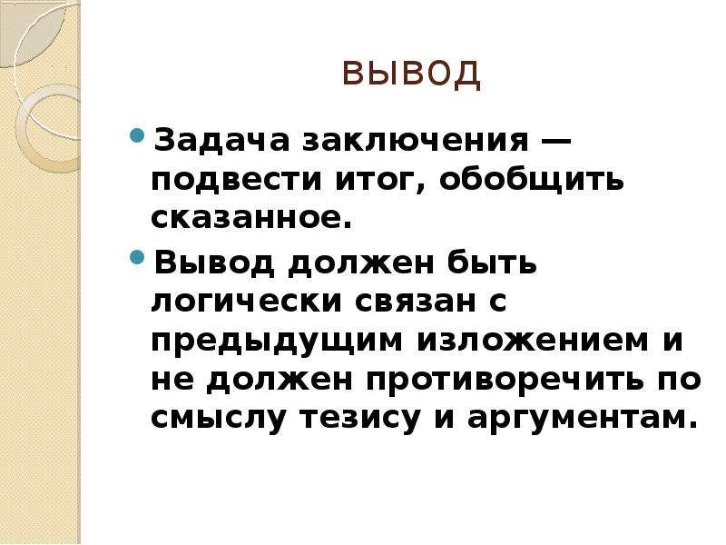 Вывод говорить. Вывод по задачам. Какой должен быть вывод. Красиво подвести вывод. Как подвести вывод в презентации.