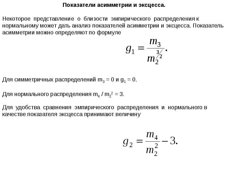 Коэффициент асимметрии. Асимметрия эмпирического распределения. Коэффициент асимметрии и эксцесса. Эмпирическая оценка коэффициента асимметрии. Асимметрия и эксцесс эмпирического распределения.