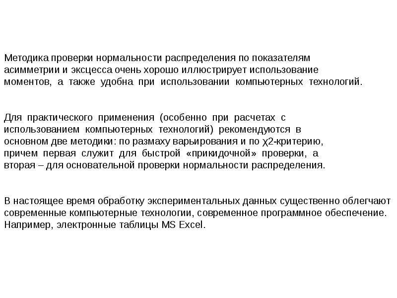 Предварительная обработка. Проверка нормальности распределения по эксцессу и асимметрии. 30. Исключение резко выделяющихся экспериментальных данных.. Обоснование метода сверки и коррекции шкал времени. Обоснование метода сверки и коррекции шкал времени нка.