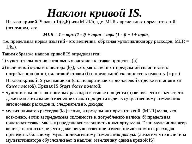 Наклон кривой. Наклон Кривой is. Наклон Кривой is зависит от. Отрицательный наклон Кривой is. Наклон Кривой is зависит от предельной склонности к.