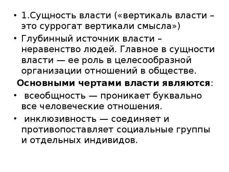 Суть вертикали власти. Понятие Вертикаль власти. Сущность власти. Сущность любой власти. В чем состоит сущность власти.