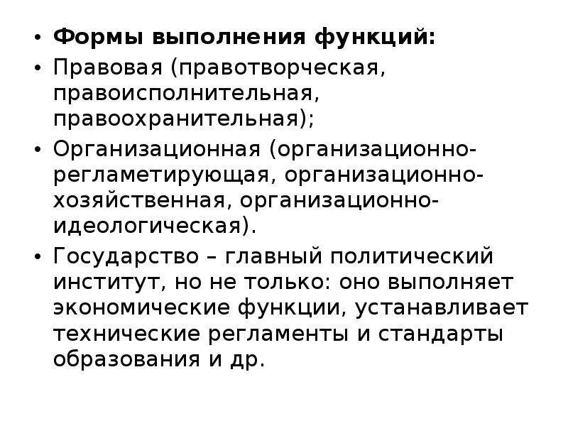 Функции правовой политики. Формы осуществления функций правотворческая Правоисполнительная. Правоисполнительная деятельность государства. Функции правотворческая, Правоисполнительная, правоохранительная. Формы выполнения функций государства.