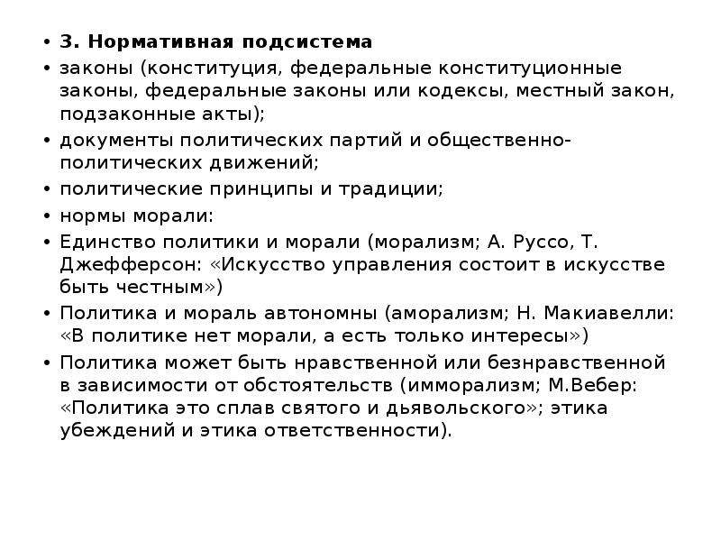 Местные законы. Нормативная подсистема. Этика убеждения и этика ответственности. Этика убеждения.