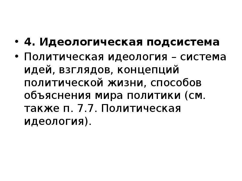 Понятие взгляд. Политическая идеология как подсистема. Идеологическая подсистема Италии.