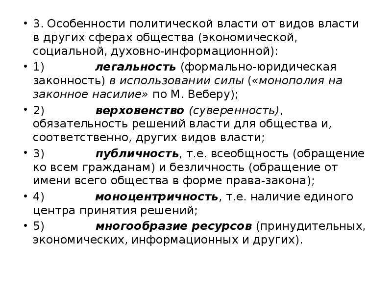 Специфика политической. Особенности политической власти. Специфика политической власти. Характеристика политической власти. Главные особенности политической власти 9 класс.