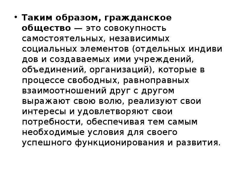 Совокупность самостоятельных. Таким образом общество это. Общество как совокупность отдельных индивидов. Общество это совокупность отдельных индивидов Аргументы. Пример взаимоотношений свободных и равноправных индивидов.