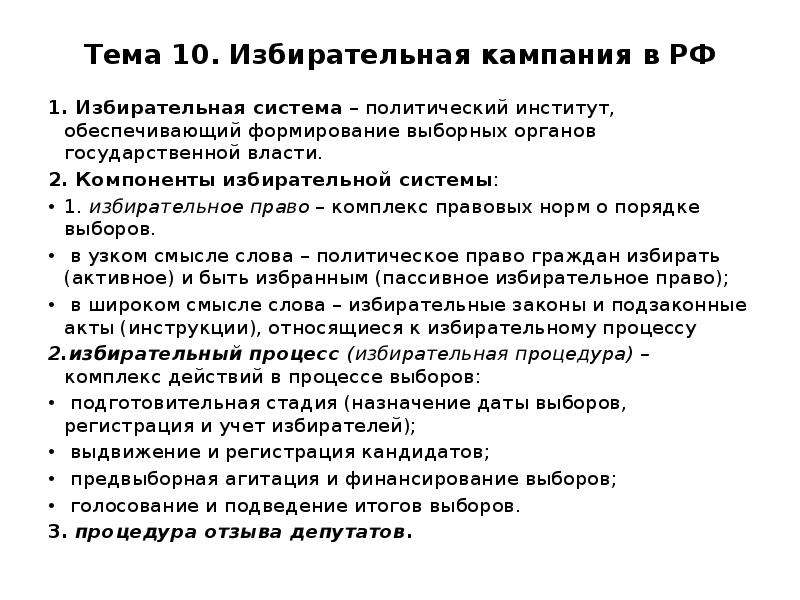 Избирательная компания. Элементы избирательной кампании. Основные этапы избирательной кампании.