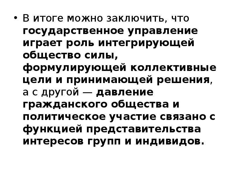 Политика связана с участием в делах государства. Интегрирующая роль церкви в жизни общества.