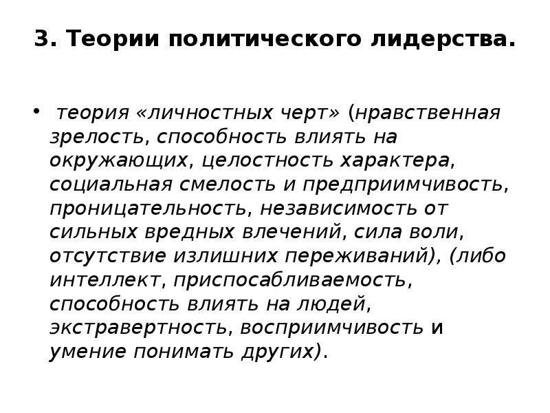 Основной показатель нравственной зрелости личности. Теории лидерства в политологии. Теория личностных черт лидерства. Теоретиком политического лидерства является. Нравственная зрелость.