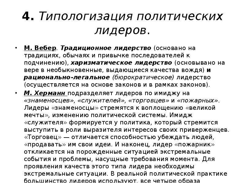 Политическое лидерство по веберу. Традиционное лидерство (основано на привычке). Лидерство основывается на традициях. На чем основано традиционное лидерство?. Традиционное лидерство основано на традициях. Однако.