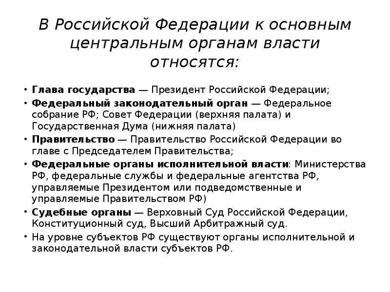 Основной центральный. Кто относится к главе государства. Верхняя и нижняя политика.