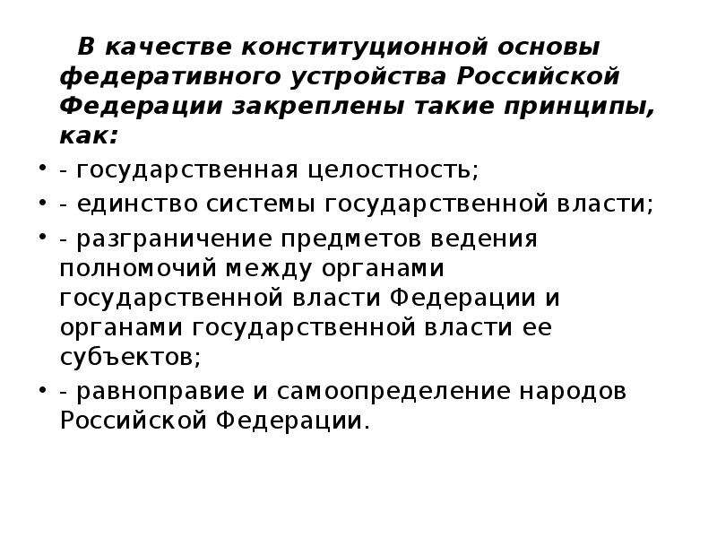 Государственная целостность как принцип федеративного устройства. Принцип государственной целостности Российской Федерации. Принцип единства системы государственной власти. Основы федеративного устройства. Основы Федеральной политики.