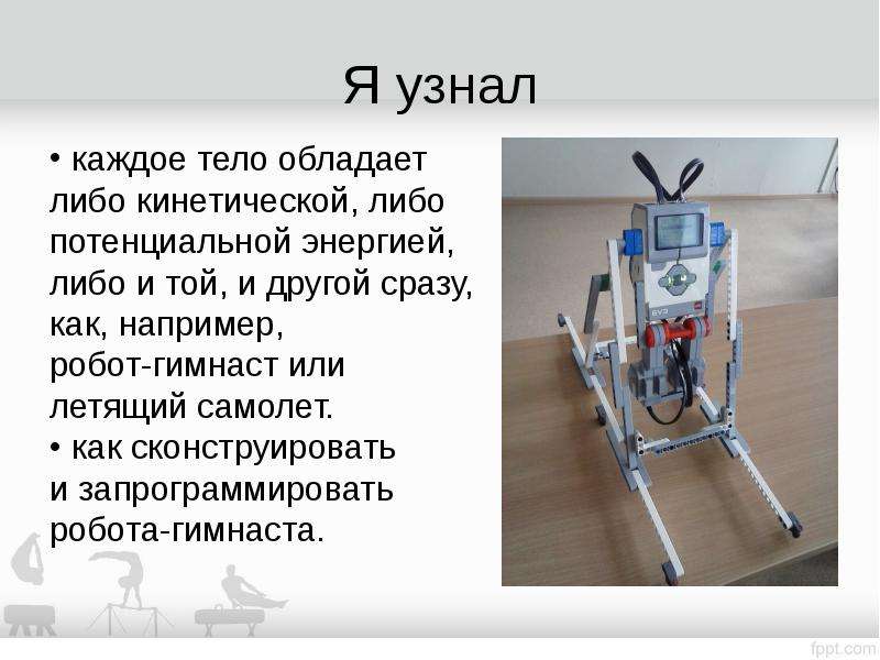 Обладать либо. Робот гимнаст. Гимнаст робототехника. Робот гимнаст научно-познавательная игрушка. Доклад про роботов 5 класс.