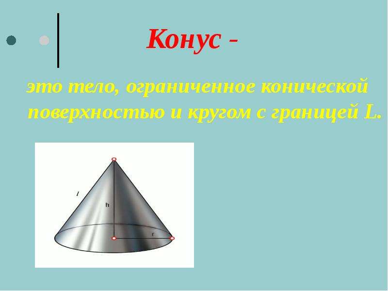 Конус 11 класс. Равносторонний конус. Коническая поверхность конуса. Конус это тело Ограниченное конической поверхностью и кругом.