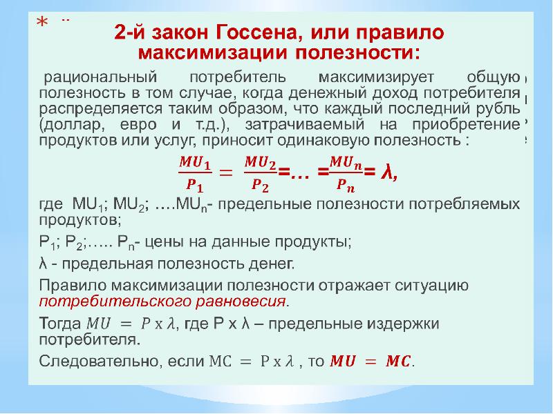 Потребительский выбор и максимизация благосостояния потребителя презентация