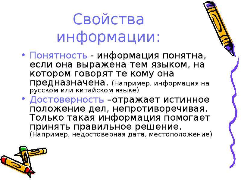 Понятность. Свойства информации понятность. Понятная информация примеры. Свойство информации отражать реальное положение дел называется.