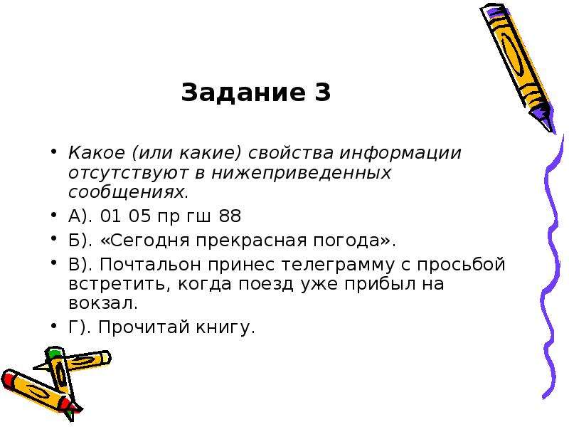 Научное сообщение задания. Какое свойство информации отсутствуют в нижеприведённом сообщении. Задачи информации.