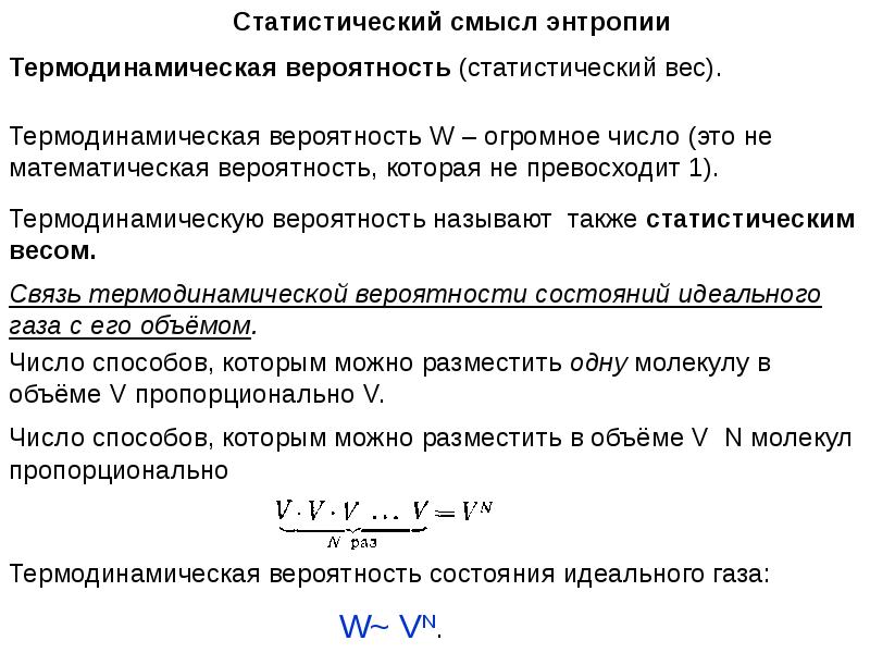 Статистическое определение энтропии. Статистический вес термодинамика. Статический вес макросостояния термодинамика. Статистический вес. Статистический смысл энтропии.