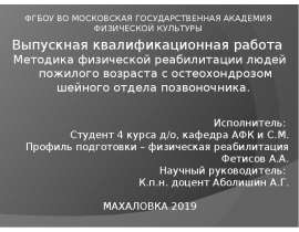 ВКР: Методика физической реабилитации людей пожилого возраста с остеохондрозом шейного отдела позвоночника