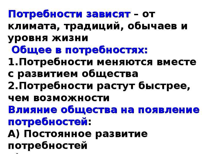 Ли нужда. Потребности зависят от. От чего зависят потребности человека. Закон растущей потребности. Потребность в зависимости.