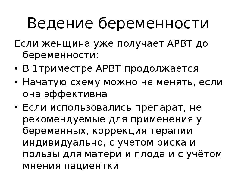 Схема арвт при беременности