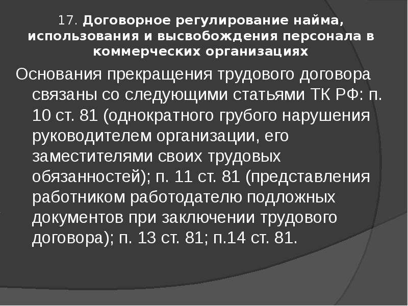 Контрактное регулирование. Прекращение трудового договора способы высвобождения персонала. Массовое высвобождение работников. Основания прекращения коммерческих организаций. Высвобождение персонала трудовой кодекс РФ.