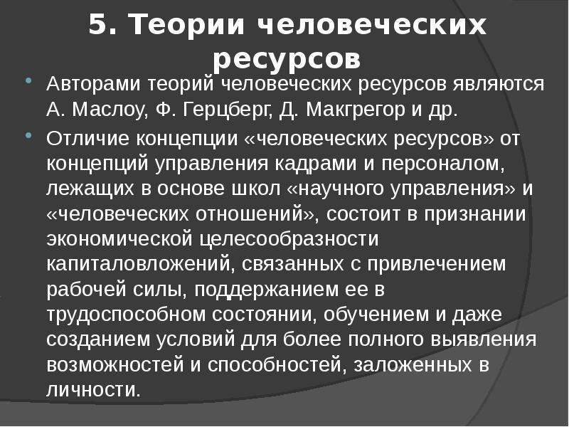 Автор ресурсной концепции воли. Теория человеческих ресурсов. Теория человеческих ресурсов Герцберга.