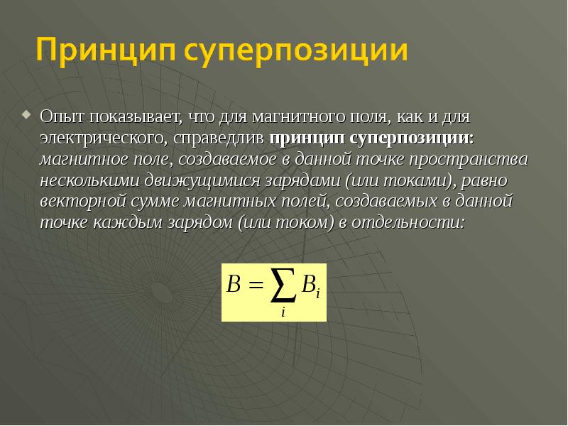 Экспериментальный факт. При наложении магнитных полей справедлив принцип суперпозиции. Принцип суперпозиции для вектора магнитной индукции. Принцип суперпозиции магнитных полей заключается в том, что. Суперпозиция индукции магнитного поля.