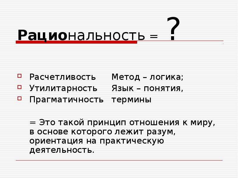 Что такое рациональность