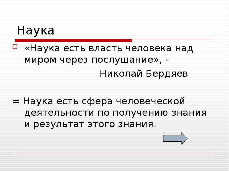 Наука суть. Что есть наука. Суть науки. Власть человека над человеком. Человек и власть.