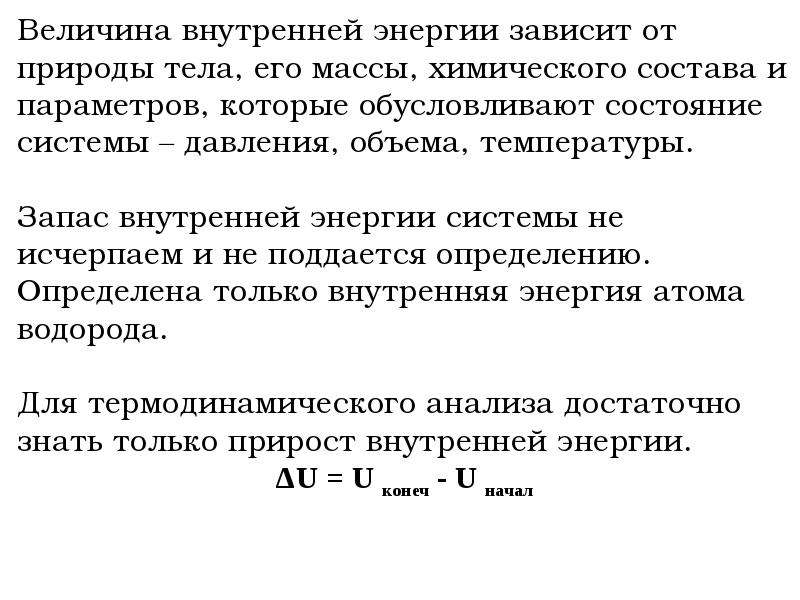 От чего зависит энергия. Внутренняя энергия величина. От чего зависит величина внутренней энергии. От чего зависит величина внутренней энергии тела. Внутренняя энергия зависит от массы.