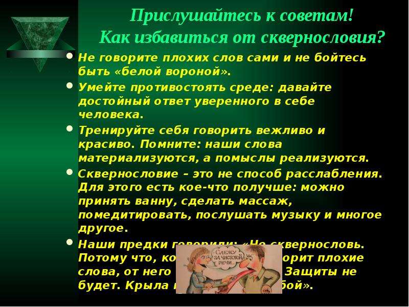 Сквернословие как разновидность косвенной агрессии меры и особенности профилактики презентация