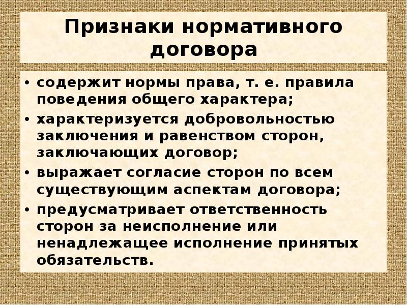 Нормативно правовой договор. Признаки нормативного договора. Договор признаки договора. Нормативный договор пример. Пример нормативного договора как источника права.