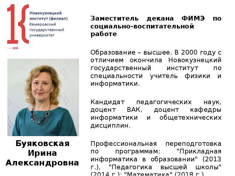 Зам декана. Буяковская Ирина Александровна. Дубровская Ирина Александровна учитель физики. Заместитель декана по воспитательной работе. Буяковская Ирина Александровна автореферат.