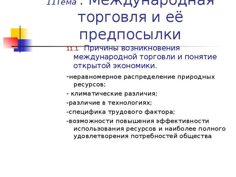 Предпосылки международной торговли. Причины возникновения международной торговли. Причины возникновения мировой торговли. Причины появления международной торговли. Предпосылки Зарождение международной торговли.