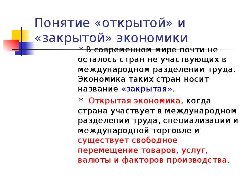 Закрытыми называются. Понятие открытой экономики. Понятие открытой и закрытой экономики. Открытость экономики.