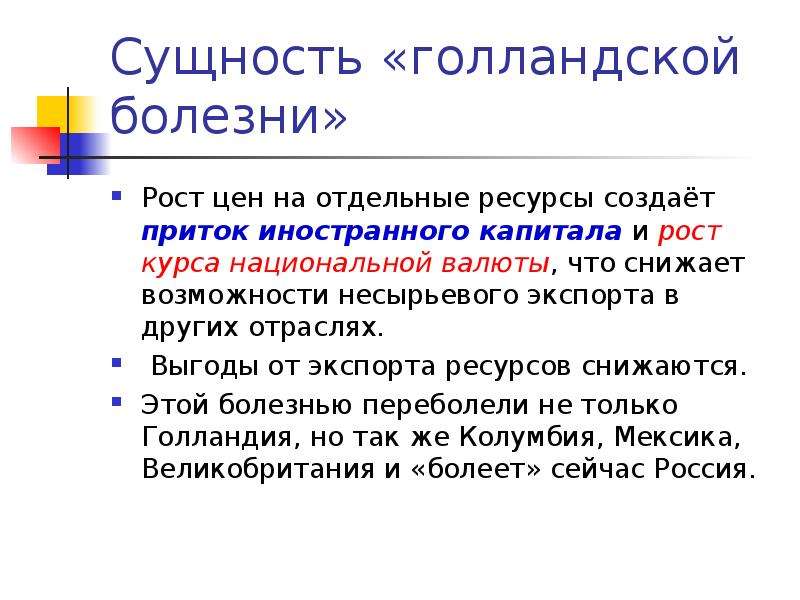 Болезнь роста. Голландская болезнь. Сущность голландской болезни. Голландская болезнь в экономике. Феномен голландской болезни презентация.