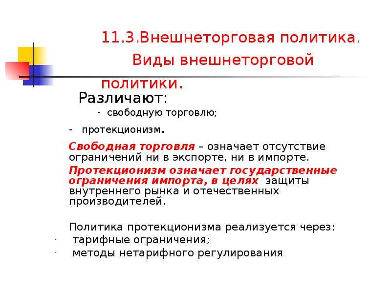 Политика свободной. Виды внешнеторговой политики. Фритредерство и протекционизм в международной торговле. Свободная торговля и протекционизм. Внешнеторговый протекционизм.