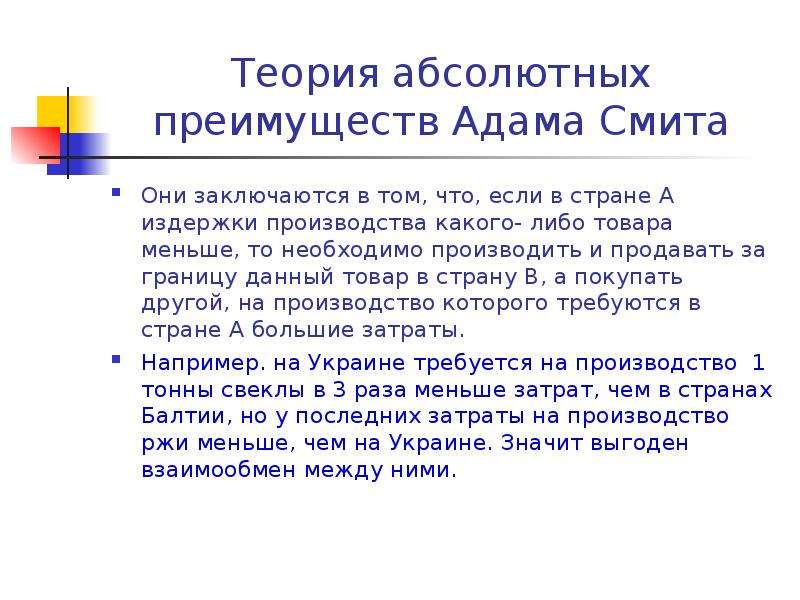 Абсолютная теория смита. Теория абсолютных преимуществ Адама Смита. Теория абсолютного преимущества а.Смита. Теория абсолютных преимуществ. Теория абсолютных преимуществ в международной торговле.