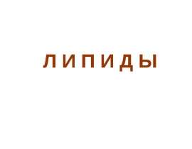 Липиды: функции и обмен