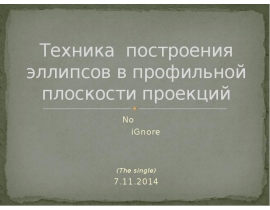 Овал в профильной плоскости