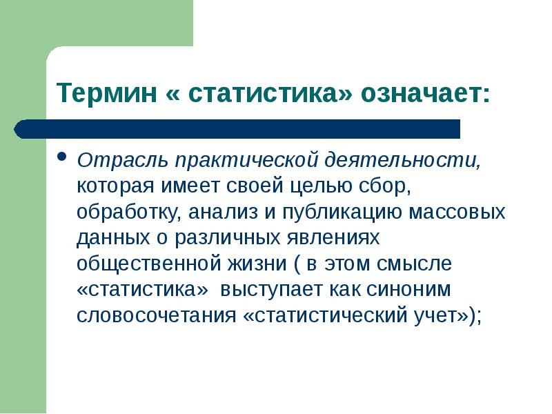 Практическая статистика. Статистика это отрасль практической деятельности. Что означает слово статистика. Научное значение термина статистика. Что значит статистика.