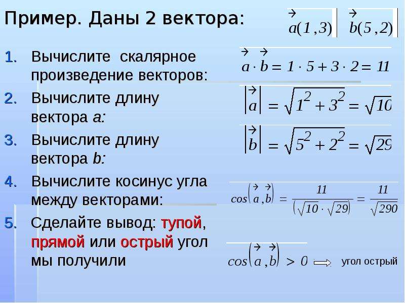 Формула нахождения произведения. Задачи вычислить скалярное произведение векторов. Длина вектора формула через скалярное произведение. Решение задач скалярное произведение векторов 9. Формула нахождения угла скалярное произведение.