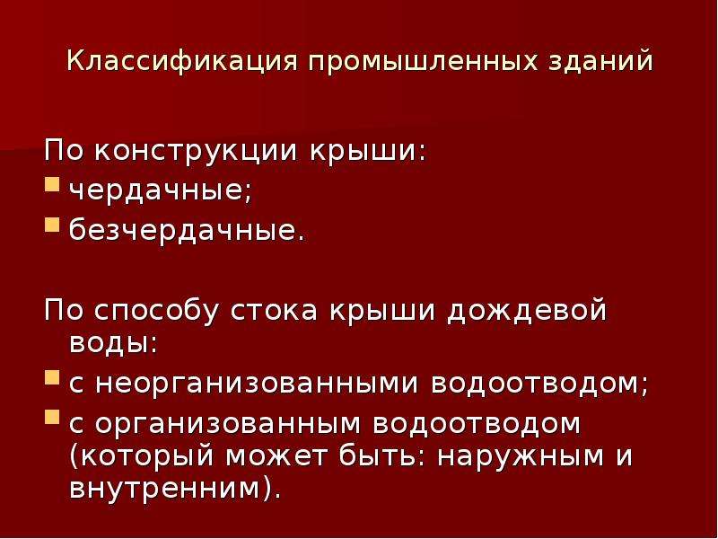 Метод стока. Классификация производственных зданий. Классификация промышленных зданий. Классификация промзданий. Классификация промышленных сооружений.